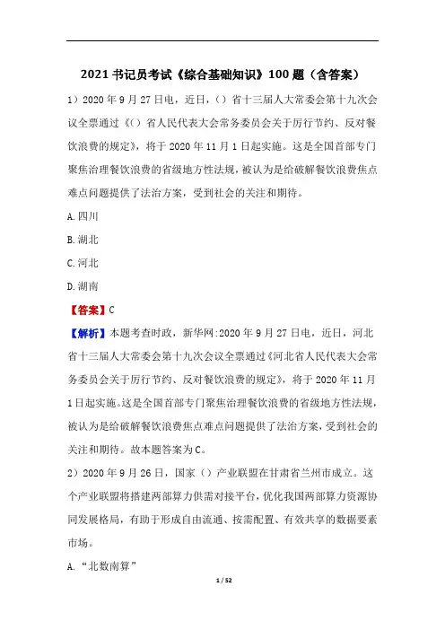 2021书记员考试《综合基础知识》100题(含答案)