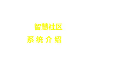 (完整版)智慧社区系统介绍