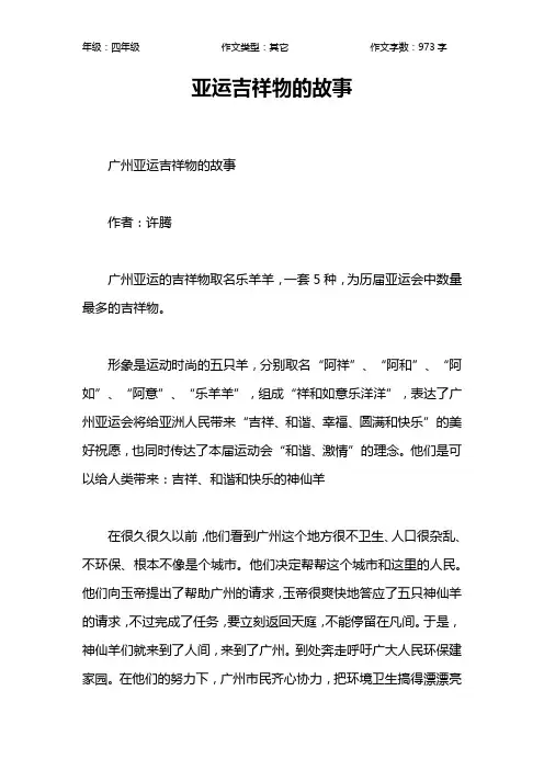 亚运吉祥物的故事作文【小学四年级1000字】