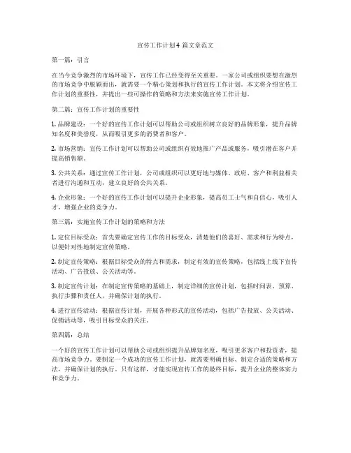 宣传工作计划4篇文章范文