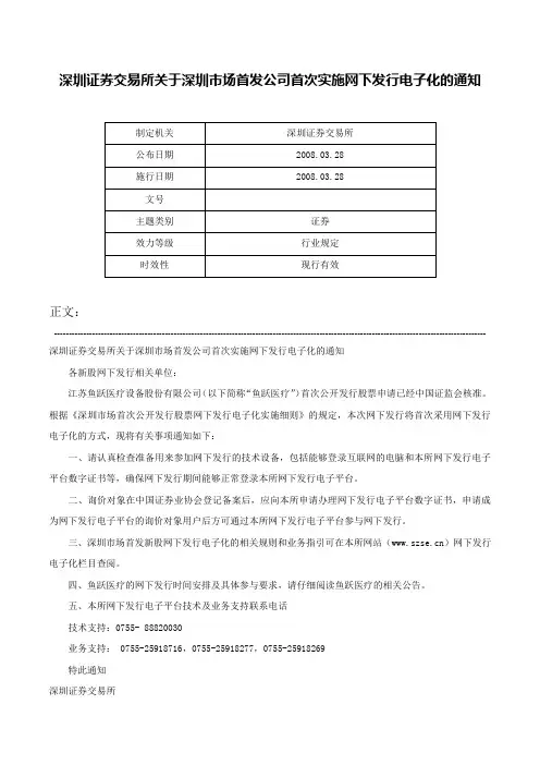 深圳证券交易所关于深圳市场首发公司首次实施网下发行电子化的通知-
