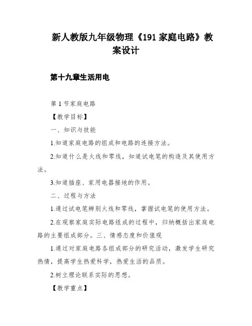 新人教版九年级物理《191家庭电路》教案设计