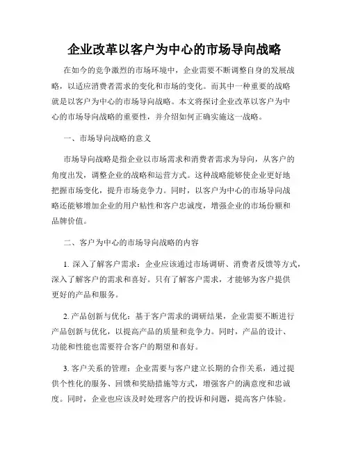 企业改革以客户为中心的市场导向战略