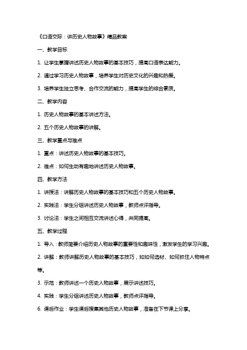 《口语交际：讲历史人物故事》教案