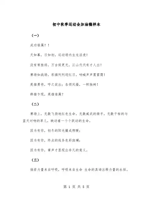 初中秋季运动会加油稿样本(三篇)
