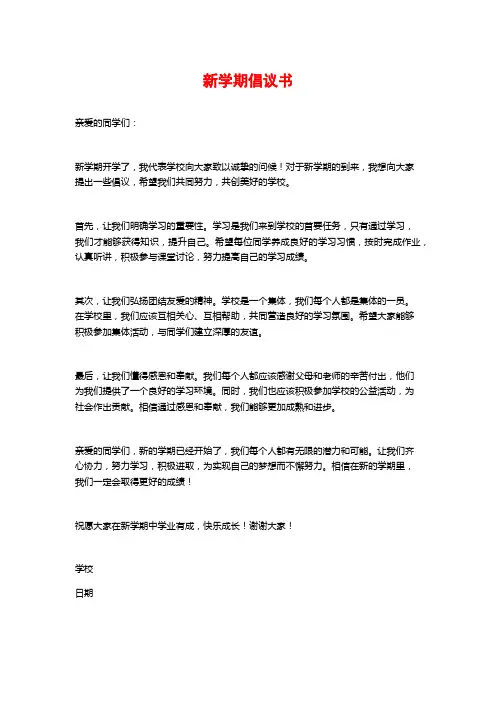 新学期倡议书