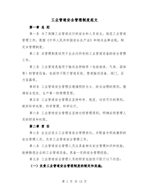 工业管道安全管理制度范文（4篇）