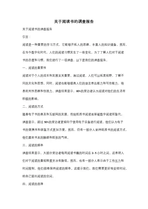 关于阅读书的调查报告
