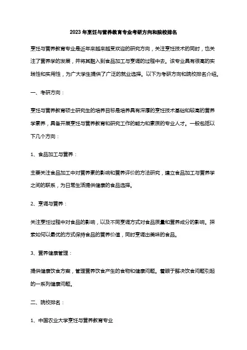 2023年烹饪与营养教育专业考研方向和院校排名