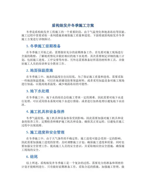 盾构始发井冬季施工方案