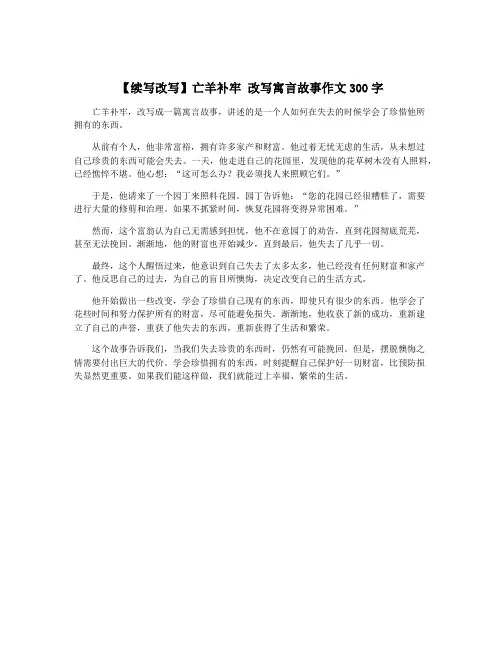 【续写改写】亡羊补牢 改写寓言故事作文300字