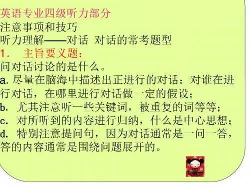 专四听力部分注意事项和技巧综述