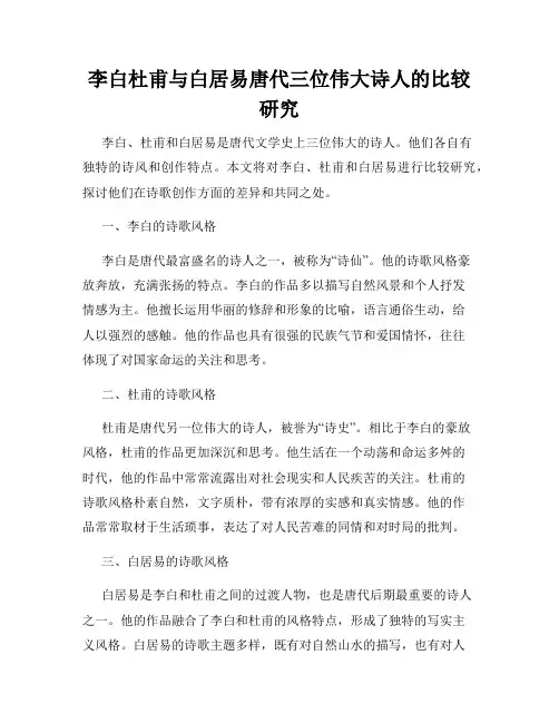 李白杜甫与白居易唐代三位伟大诗人的比较研究