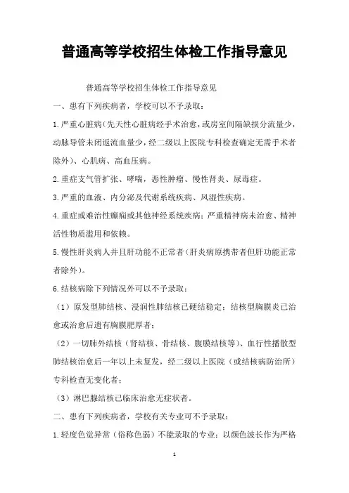 普通高等学校招生体检工作指导意见