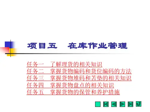 项目五  在库作业管理