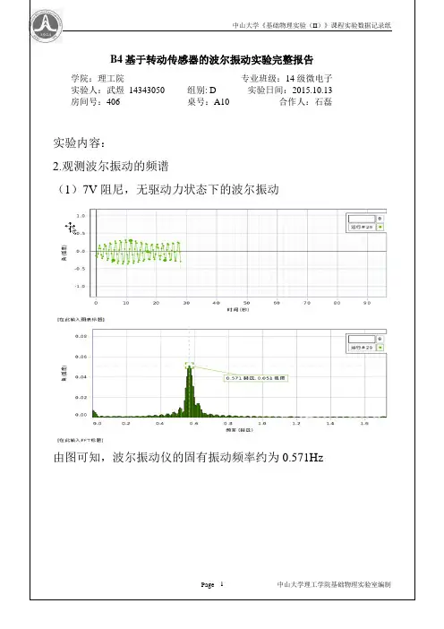 基于转动传感器的波尔振动综合实验