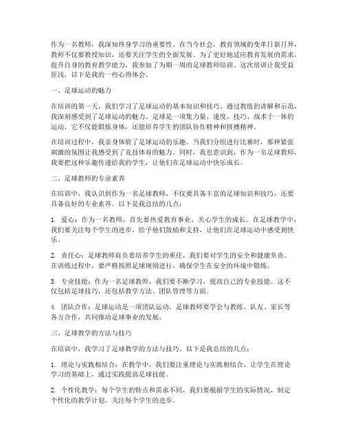 教师培训足球心得体会