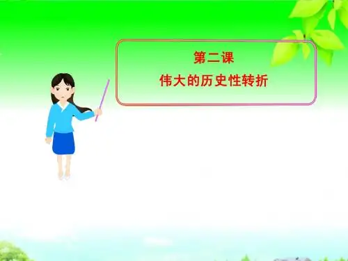 2013年高中历史 专题三 第二课 伟大的历史性转折课件 人民版必修2