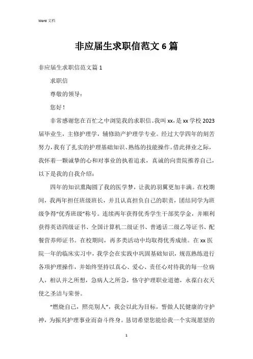非应届生求职信范文6篇
