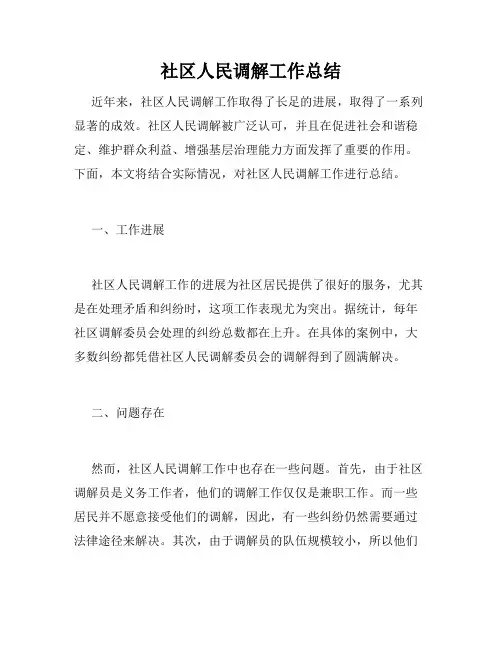 社区人民调解工作总结