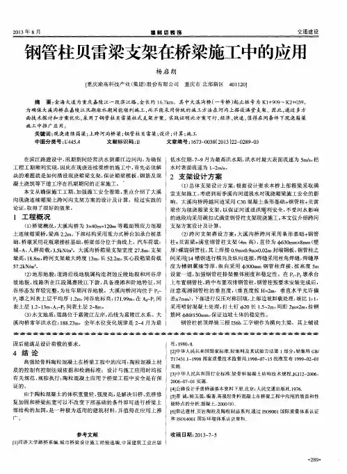钢管柱贝雷梁支架在桥梁施工中的应用