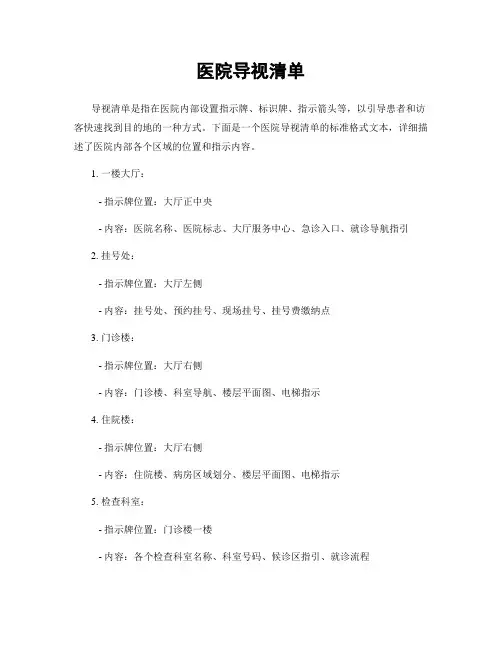 医院导视清单