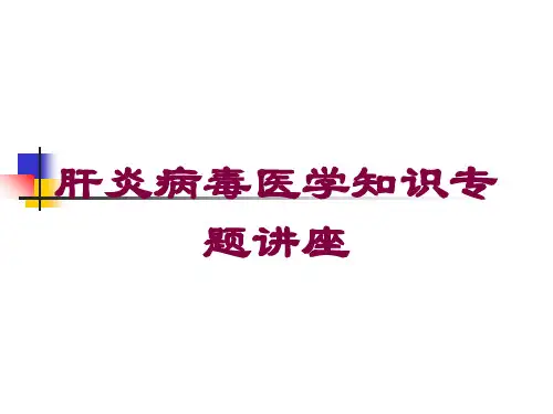 肝炎病毒医学知识专题讲座培训课件
