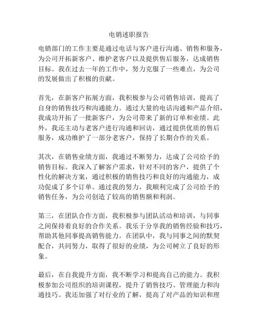 电销述职报告