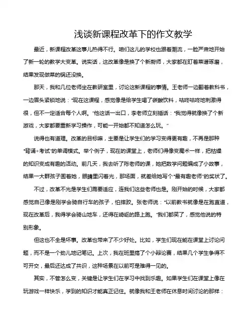 浅谈新课程改革下的作文教学