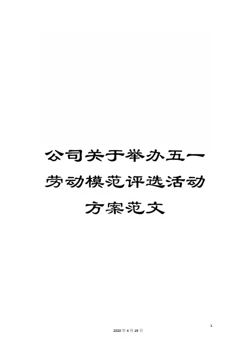 公司关于举办五一劳动模范评选活动方案范文
