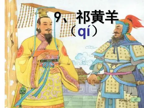 苏教版小学语文四年级下册《祁黄羊》课件