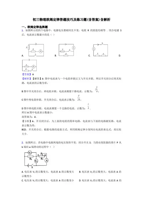 初三物理欧姆定律答题技巧及练习题(含答案)含解析