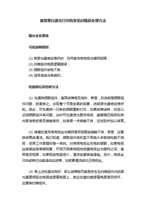 惠普黑白激光打印机常见问题及处理方法
