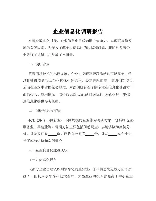 企业信息化调研报告