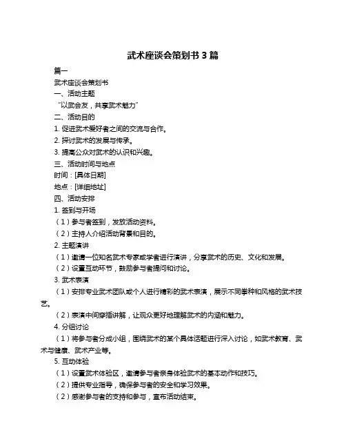 武术座谈会策划书3篇