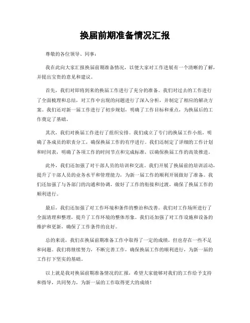 换届前期准备情况汇报
