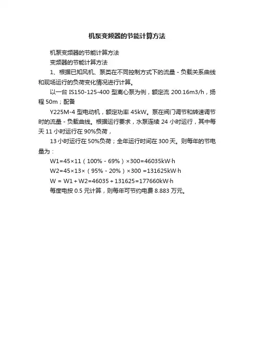机泵变频器的节能计算方法