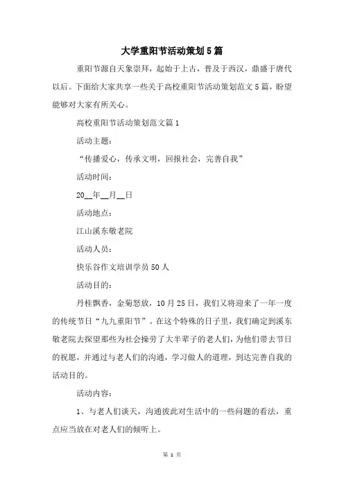 大学重阳节活动策划5篇