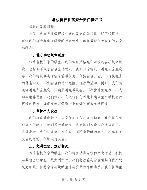 暑假留校住宿安全责任保证书