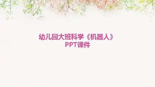 幼儿园大班科学《机器人》PPT课件