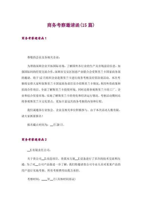 商务考察邀请函(15篇)