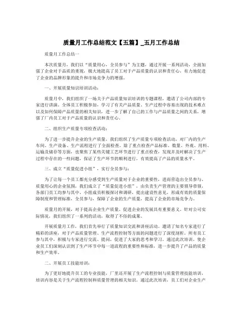 质量月工作总结范文【五篇】_五月工作总结
