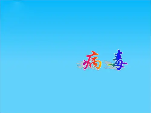 七年级生物上册 第一节 病毒的结构及其生活课件 济南版