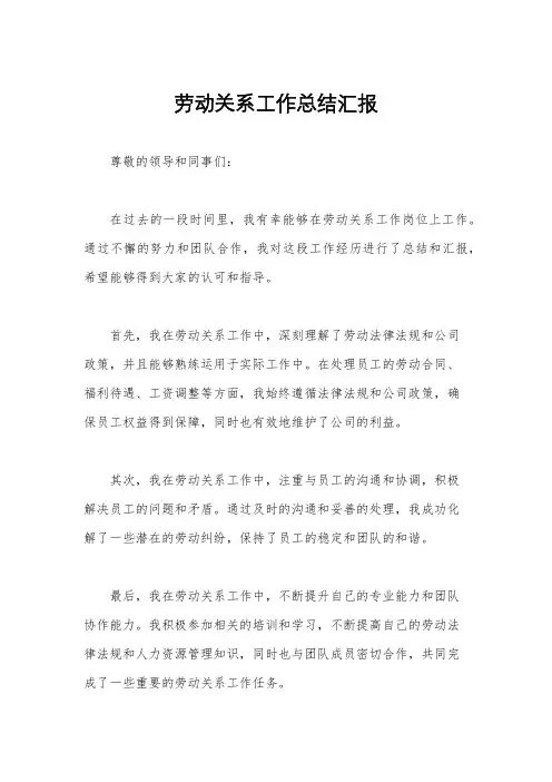 劳动关系工作总结汇报