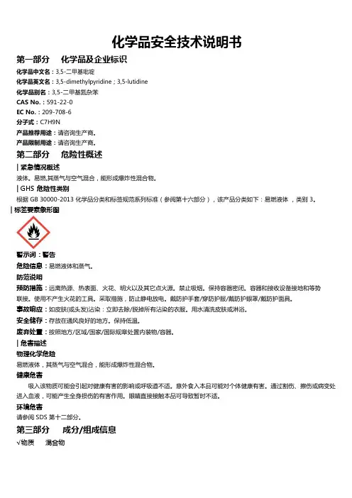 3,5-二甲基吡啶安全技术说明书MSDS