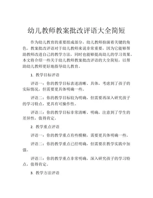 幼儿教师教案批改评语大全简短