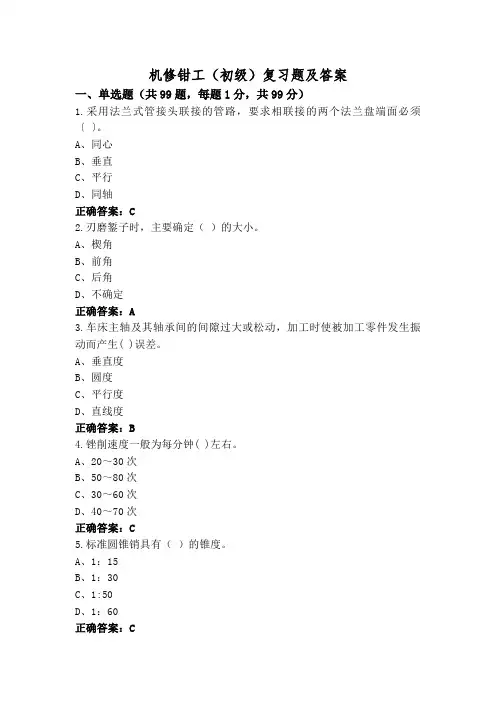 机修钳工(初级)复习题及答案