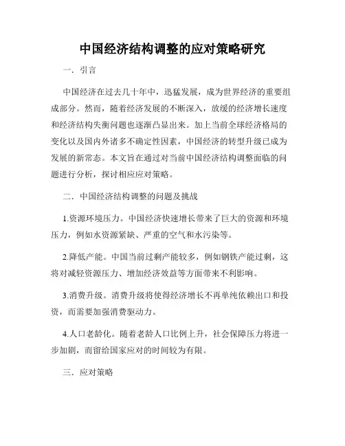 中国经济结构调整的应对策略研究