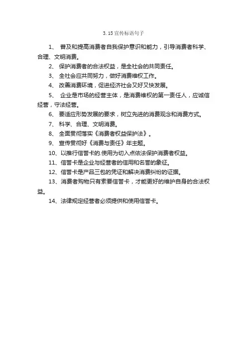 3.15宣传标语句子
