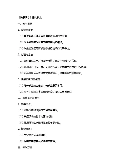 《快乐识字》语文教案